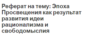 Курсовая Работа На Тему Культурные Традиции Эпохи Просвещения Курсовая Работа На Тему Культурные Традиции Эпохи Просвещения