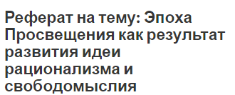 Реферат: Содержание и специфика Английского просвещения