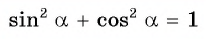 Соотношения между синусом, косинусом, тангенсом и котангенсом одного и того же угла (тригонометрические тождества)