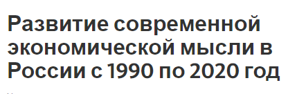 Развитие современной экономической мысли в России с 1990 по 2020 год - тенденции и мышление