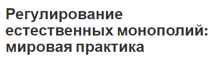 Регулирование естественных монополий: мировая практика - монополии, сведения, направления и основы