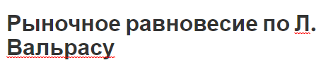 Рыночное равновесие по Л. Вальрасу - спрос, концепция и модель