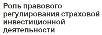 Роль правового регулирования страховой инвестиционной деятельности - особенности и важность