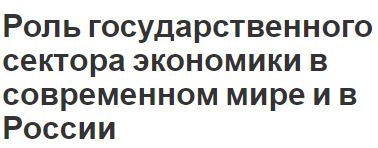 Роль государственного сектора экономики в современном мире и в России - концепция и роли в экономиках