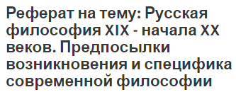 Реферат: Русская религиозная философия конца XIX- начала XX вв. Вл. Соловьев, Н. Бердяев, В. Розанов, С. Булгаков