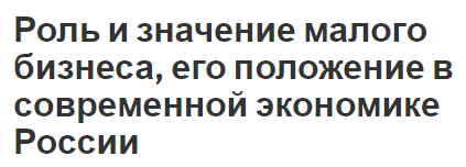 Роль и значение малого бизнеса, его положение в современной экономике России - характеристики отраслей