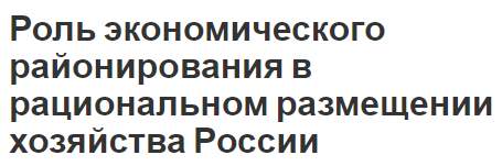 Роль экономического районирования в рациональном размещении хозяйства России - история и суть