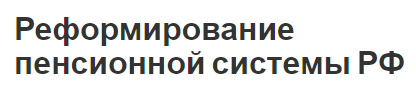 Реформирование пенсионной системы РФ - этапы и особенности