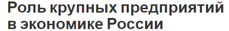 Роль крупных предприятий в экономике России - концепция, функции и подходы