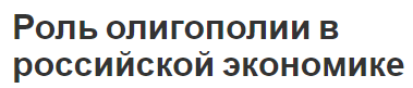 Роль олигополии в российской экономике - формы, транзакционные издержки и особенности