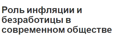 Роль инфляции и безработицы в современном обществе - характер и виды, влияние и связь