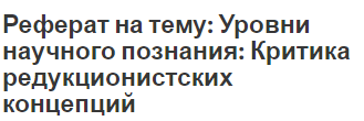 Реферат на тему: Уровни научного познания: Критика редукционистских концепций