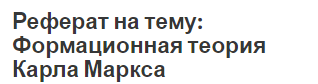 Реферат Теория Государства И Права Карла Маркса