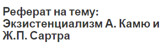 Реферат На Тему Тема Абсурдного Человека В Творчестве А. Камю Реферат На Тему Тема Абсурдного Человека В Творчестве А. Камю