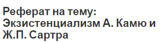 Контрольная работа по теме Экзистенциализм