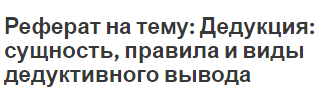 Реферат на тему: Дедукция: сущность, правила и виды дедуктивного вывода