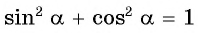 Соотношения между синусом, косинусом, тангенсом и котангенсом одного и того же угла (тригонометрические тождества)