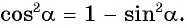 Соотношения между синусом, косинусом, тангенсом и котангенсом одного и того же угла (тригонометрические тождества)