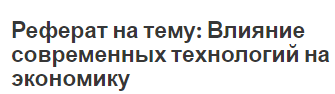 Реферат на тему: Влияние современных технологий на экономику