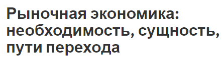 Рыночная экономика: необходимость, сущность, пути перехода - концепция, суть, преимущества и недостатки