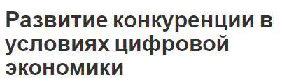 Развитие конкуренции в условиях цифровой экономики - характеристики и роль