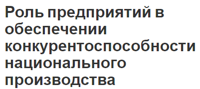 Роль предприятий в обеспечении конкурентоспособности национального производства - концепция и роли