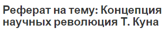 Томас кун структура научных революций реферат