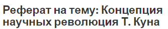 Реферат на тему: Концепция научных революция Т. Куна