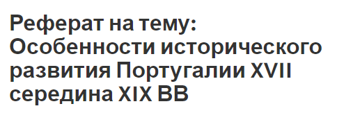 Реферат: Сентябрьский кризис 1974 года Португалия