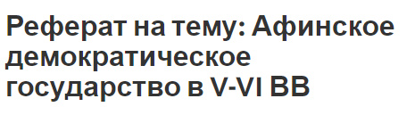 Реферат на тему: Афинское демократическое государство в V-VI ВВ