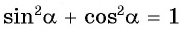 Соотношения между синусом, косинусом, тангенсом и котангенсом одного и того же угла (тригонометрические тождества)