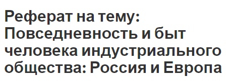 Реферат: Концепция индустриального общества в контексте теории постиндустриализма