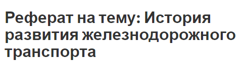 Реферат На Тему Железные Дороги России