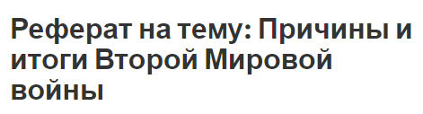 Реферат на тему: Причины и итоги Второй Мировой войны