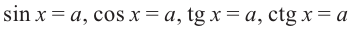 Тригонометрические уравнения - формулы и примеры с решением