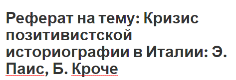 Реферат на тему: Кризис позитивистской историографии в Италии: Э. Паис, Б. Кроче