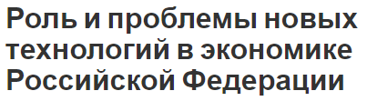 Роль и проблемы новых технологий в экономике Российской Федерации - проблемы внедрения