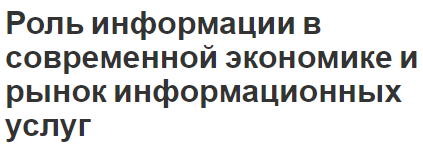 Роль информации в современной экономике и рынок информационных услуг - концепция, виды и характеристики