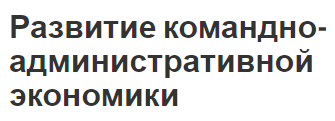 Развитие командно-административной экономики - характер, определение, особенности и модели