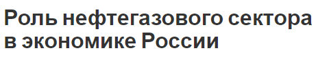 Роль нефтегазового сектора в экономике России - подходы, современное состояние и важность