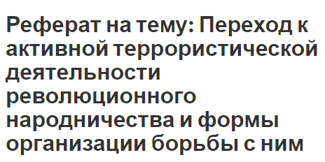 Реферат: Народническое движение в России в XIX веке