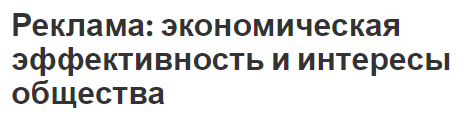 Реклама: экономическая эффективность и интересы общества - место и роль, характер, виды и общественная ценность