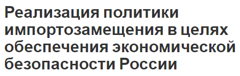 Реализация политики импортозамещения в целях обеспечения экономической безопасности России - взаимосвязь между видами безопасности и принципы реализации политики