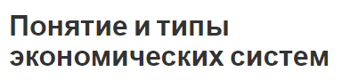 Понятие и типы экономических систем - суть концепции и виды систем