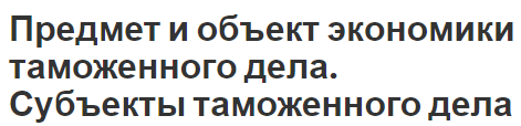 Предмет и объект экономики таможенного дела. Субъекты таможенного дела - общее понимание и существенная особенность бизнеса