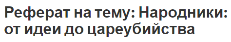 Реферат на тему: Народники: от идеи до цареубийства