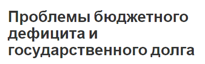 Проблемы бюджетного дефицита и государственного долга - концепция, проблемы и характер