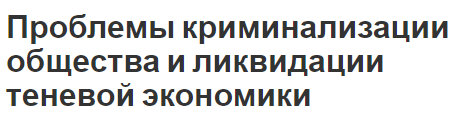 Проблемы криминализации общества и ликвидации теневой экономики - сущность, особенности, ликвидация и проблемы