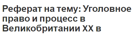 Реферат на тему: Уголовное право и процесс в Великобритании XX в