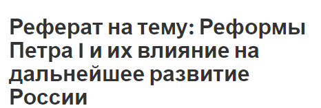 Реферат: Эпоха петровских преобразований